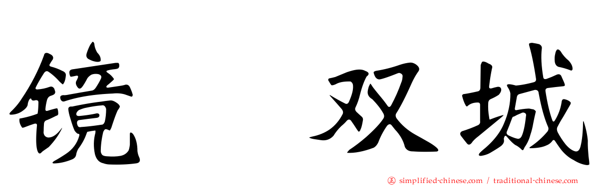 镜　双城